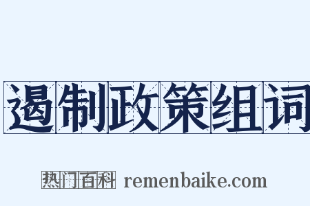 遏制政策组词是什么意思的图片